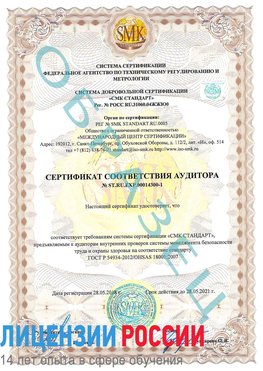 Образец сертификата соответствия аудитора №ST.RU.EXP.00014300-1 Руза Сертификат OHSAS 18001